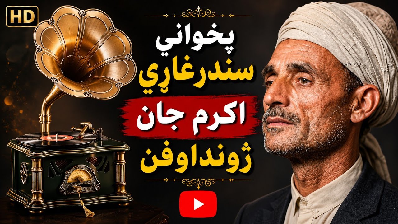 Pashto old song Akram Khan Bayography