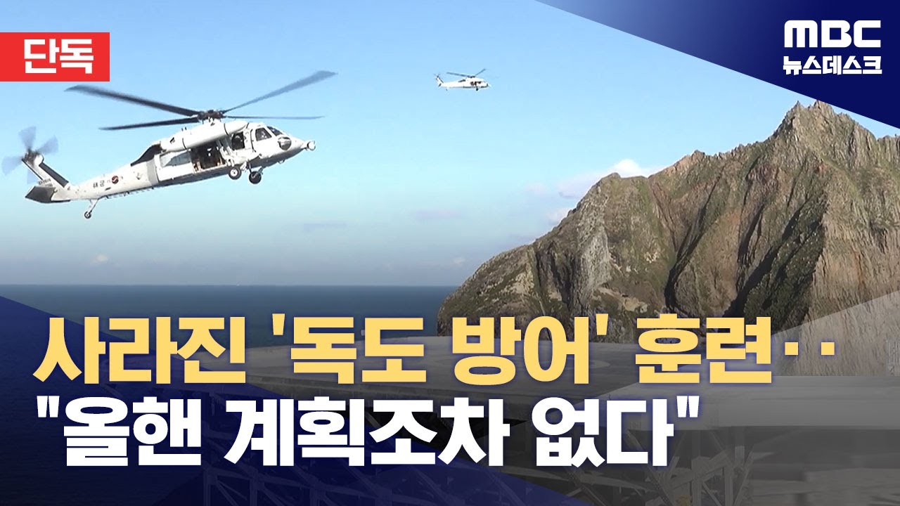 [단독] 계획조차 사라진 올해 독도방어훈련‥독도도 일본 눈치 보나? (2024.08.13/뉴스데스크/MBC)