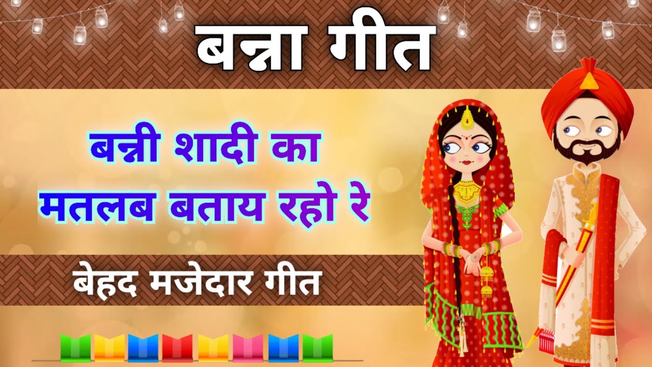 बन्नी गीत - शादी का मतलब/स्वरचित/Song by Sunita & Anita//New banni Geet 2025// #bannabanni #banni 