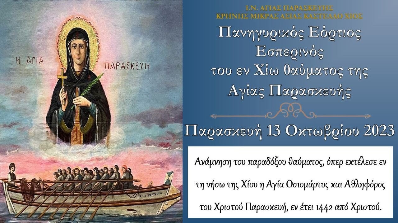 13/10/2023 - Πανηγυρικός Εὀρτιος Εσπερινός του εν Χίω θαύματος της Αγίας Παρασκευής
