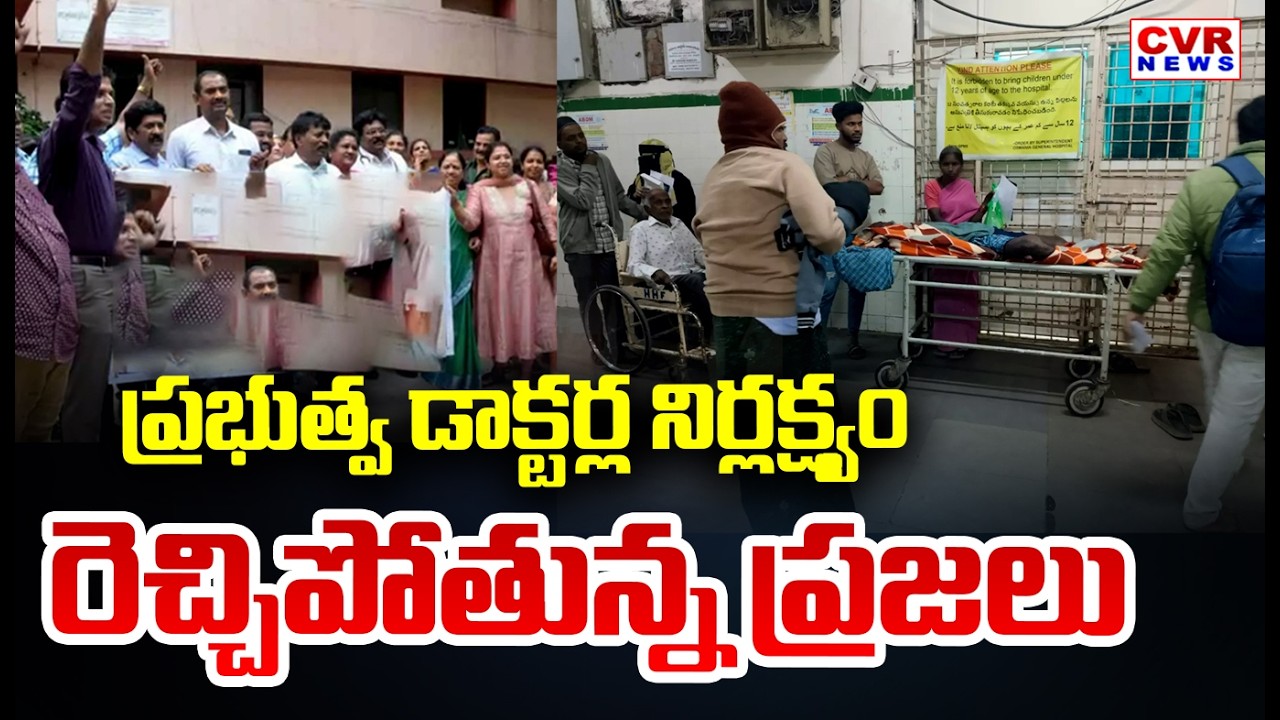 CVR Ground Report On Anantapur Government Hospital Doctors Negligence | CVR News