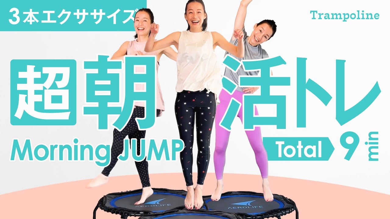 9min【超朝活トランポリン】ジャンプ×全身伸してひねる＝腸活＆高いダイエット効果🔥健康習慣！動画3本分トランポリンダイエット🌈