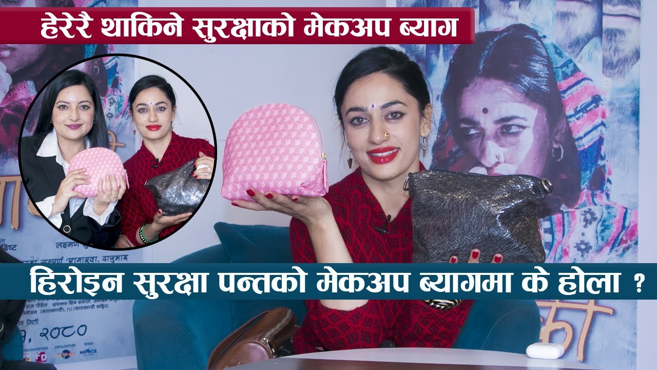 हेरेरै थाकिने हिरोइन सुरक्षा पन्तको मेकअप ब्याग : Inside Surakshya Panta's makeup bag