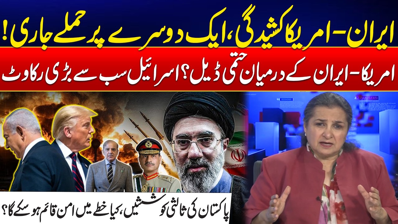 Iran&ndash;US Tensions: Fresh Strikes - Israel&rsquo;s Role in Talks & Pakistan&rsquo;s Mediation - What Next?