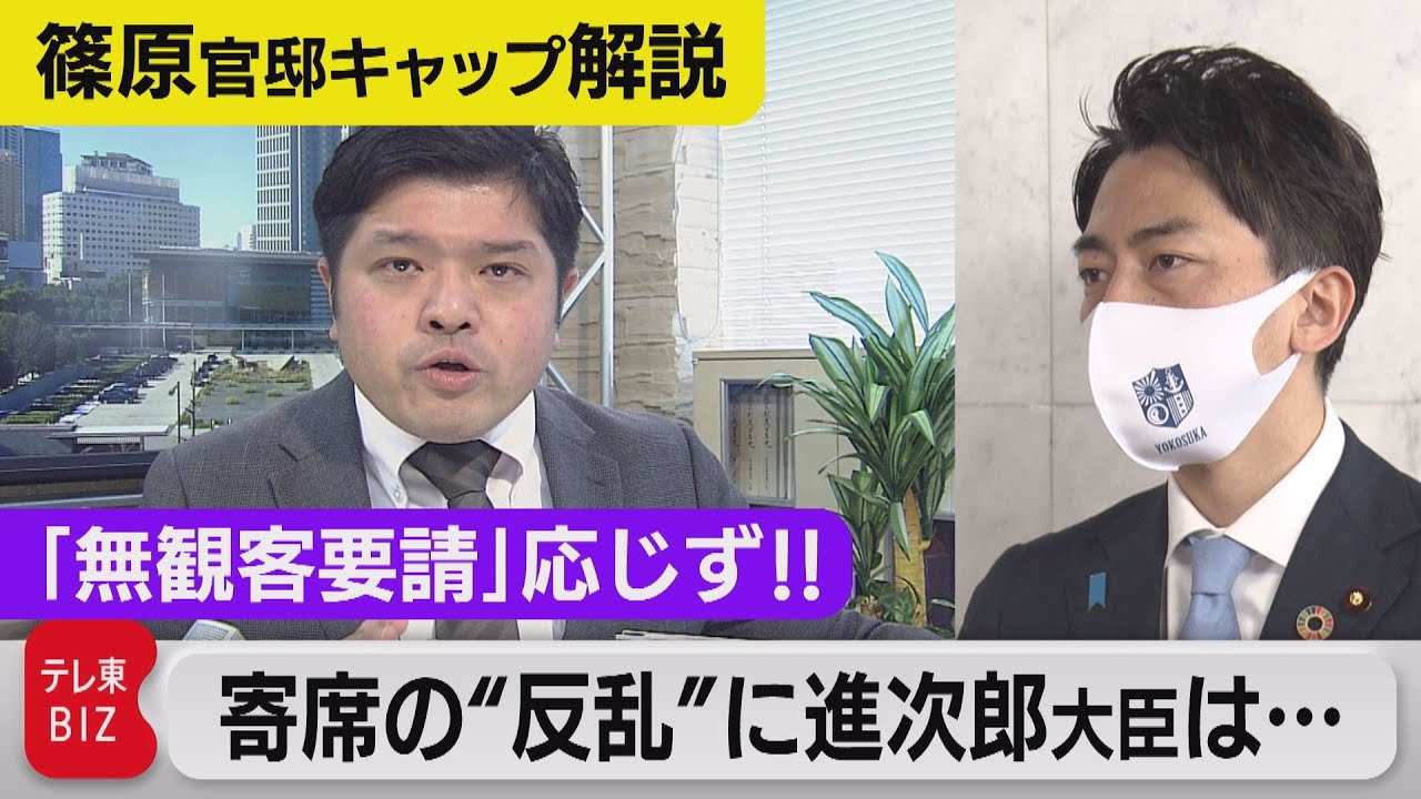 “無観客要請”「応じぬ」寄席に政府の反応は？ 落語好き小泉進次郎大臣らに問う【テレ東 官邸キャップ篠原裕明の政治解説】（2021年4月27日）