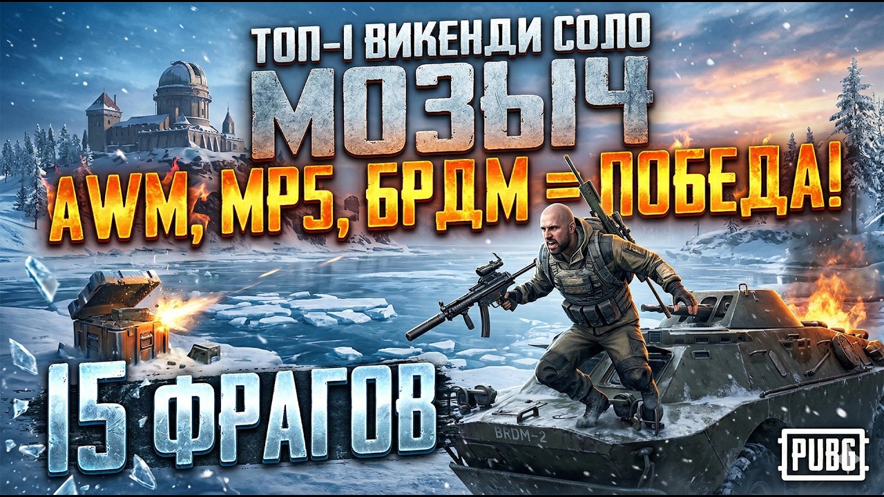 15 фрагов в СОЛО на Викенди. AWM, MP5 и БРДМ - легкий рецепт как приготовить ТОП-1