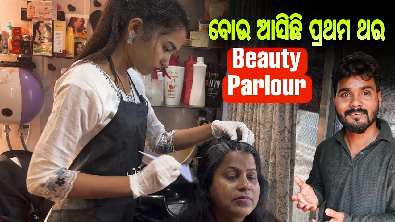 ବୋଉ ଆସିଛି ପ୍ରଥମ ଥର Beauty Parlour ❤️#744