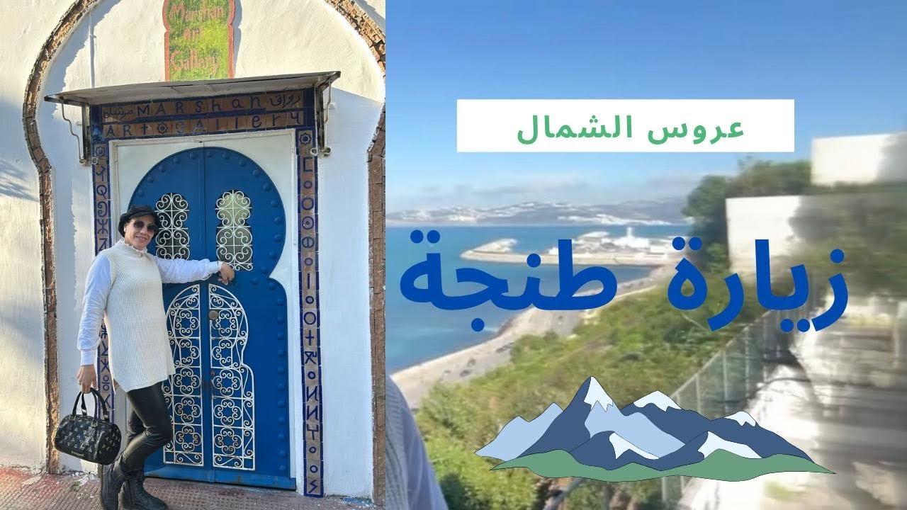 طنجة عروس الشمالHôtel Kenzi Solazur
