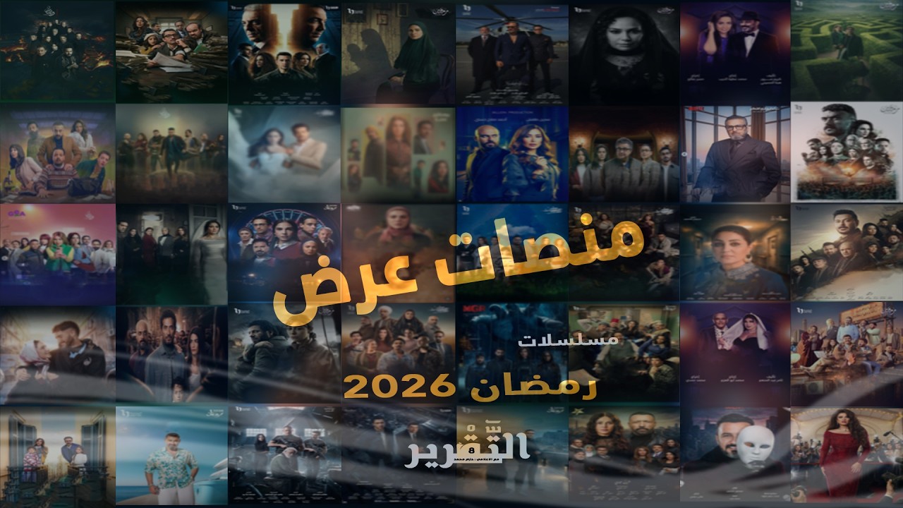 التقرير | الموسم الثامن – خريطة مسلسلات رمضان 2026 والمنصات.. مين هايكسب السباق ؟