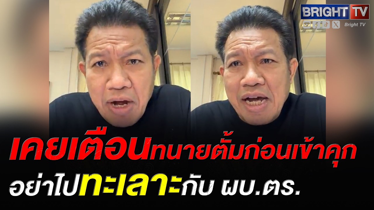 ทนายเดชา เคยเตือนทนายตั้ม อย่าทะเลาะกับ ผบ.ตร. แล้วไปเป็นพวกบิ๊กโจ๊ก สุดท้ายเขาหมดอำนาจ ต้องเข้าคุก