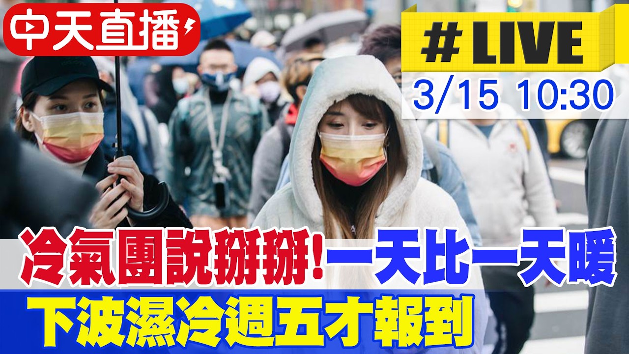 【中天直播#LIVE】冷氣團說掰掰! 好天氣連發
