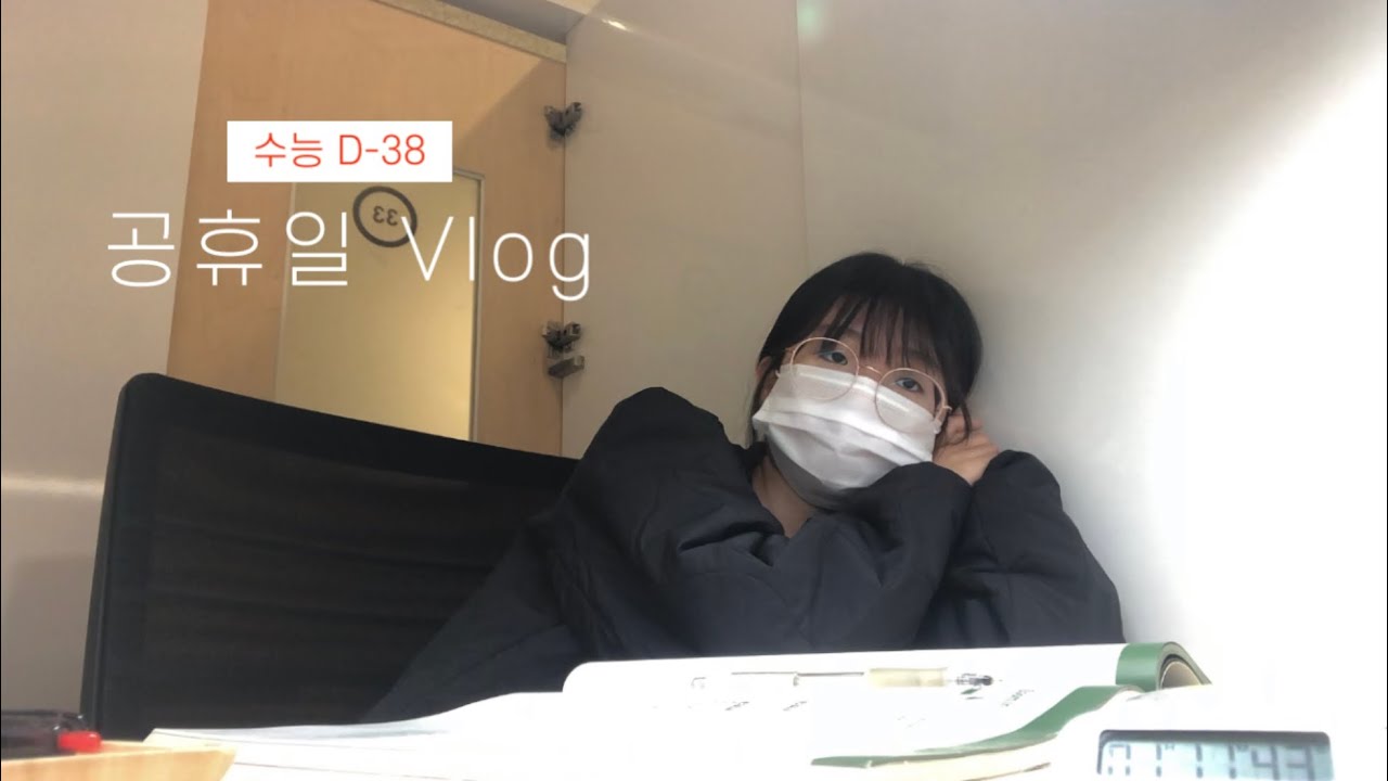 '저'처럼 연휴 보내면 안 돼요의 '저'를 맡고 있는 고3의 5시간 공부 브이로그🤦🏻‍♀️