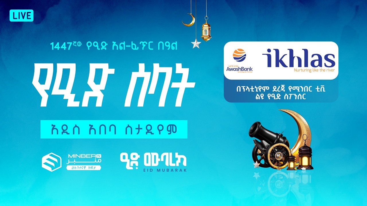የዒድ ሰላት | 1447ኛው የዒድ አል-ፊጥር በዓል | አ.አ ስታድየም