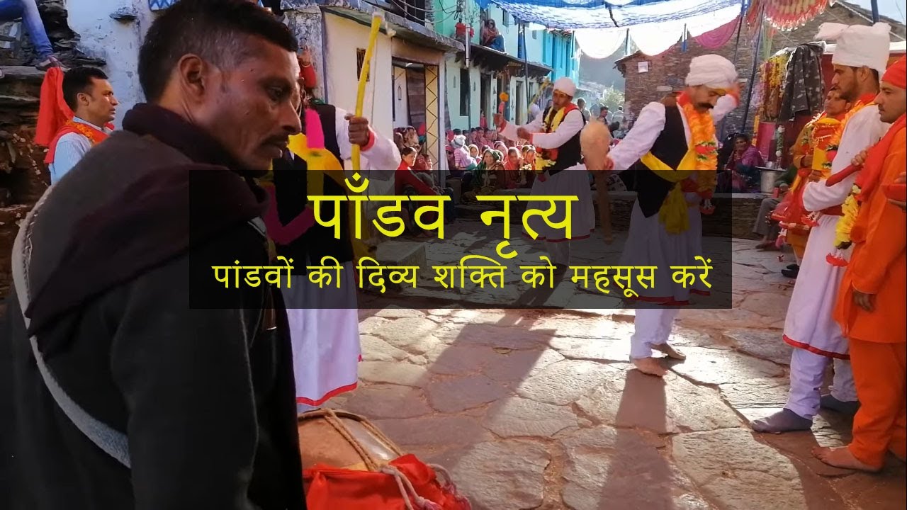 Pandav Nritya (पाँडव नृत्य ) - A traditional folk dance of Uttarakhand
