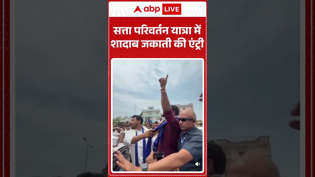 Viral News : सत्ता परिवर्तन यात्रा में शादाब जकाती की एंट्री | #ytshorts #politics #viralvideo