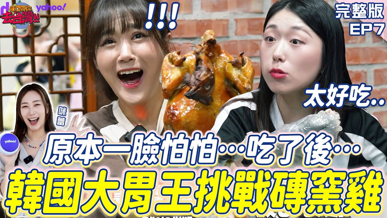 EP7完整版-帶韓國大胃王挑戰磚窯雞！原本一臉怕怕…吃了一口後眼睛發光直接「整隻嗑完」！【Yahoo x 咪蕾】@咪蕾 미래 @[AmiAmi]아미아미 @만리 manli