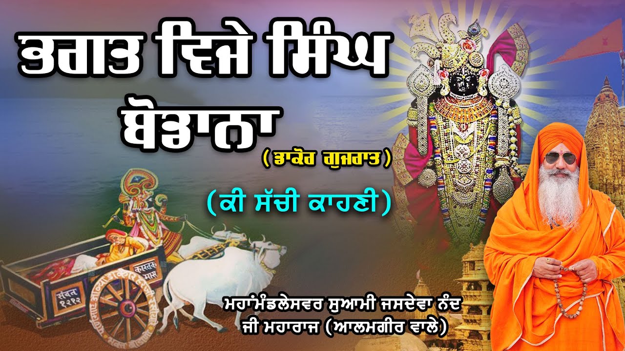 ਭਗਤ ਵਿਜੇ ਸਿੰਘ ਬੋਡਾਨਾ ਦੀ ਕੱਥਾ || ਮਹਾਂਮੰਡਲੇਸਵਰ ਸੁਆਮੀ ਜਸਦੇਵਾ ਨੰਦ ਜੀ ਮਹਾਰਾਜ (ਆਲਮਗੀਰ ਵਾਲੇ)