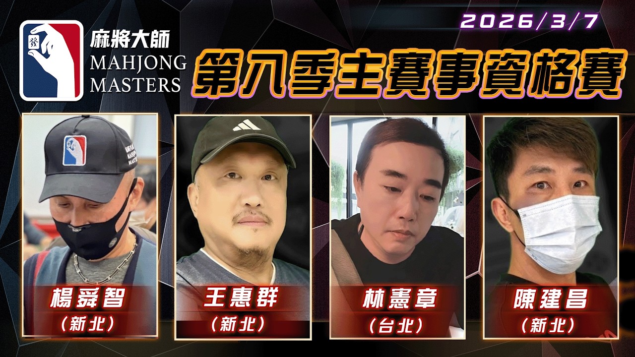 [ 第八季 ] 主賽事資格賽 ep70 3月7日 (六) 14:00