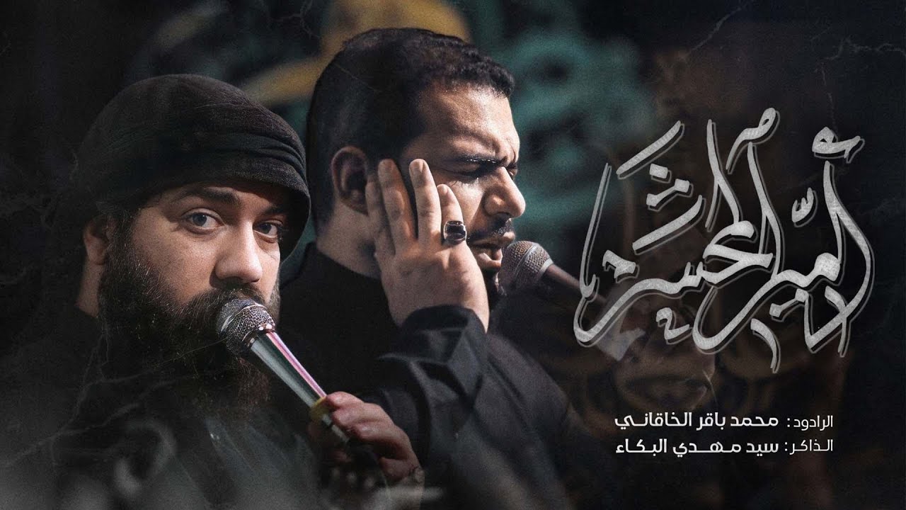 امير المحشر|  محمد باقر الخاقاني | هيئة خولة وصفية عليهم السلام