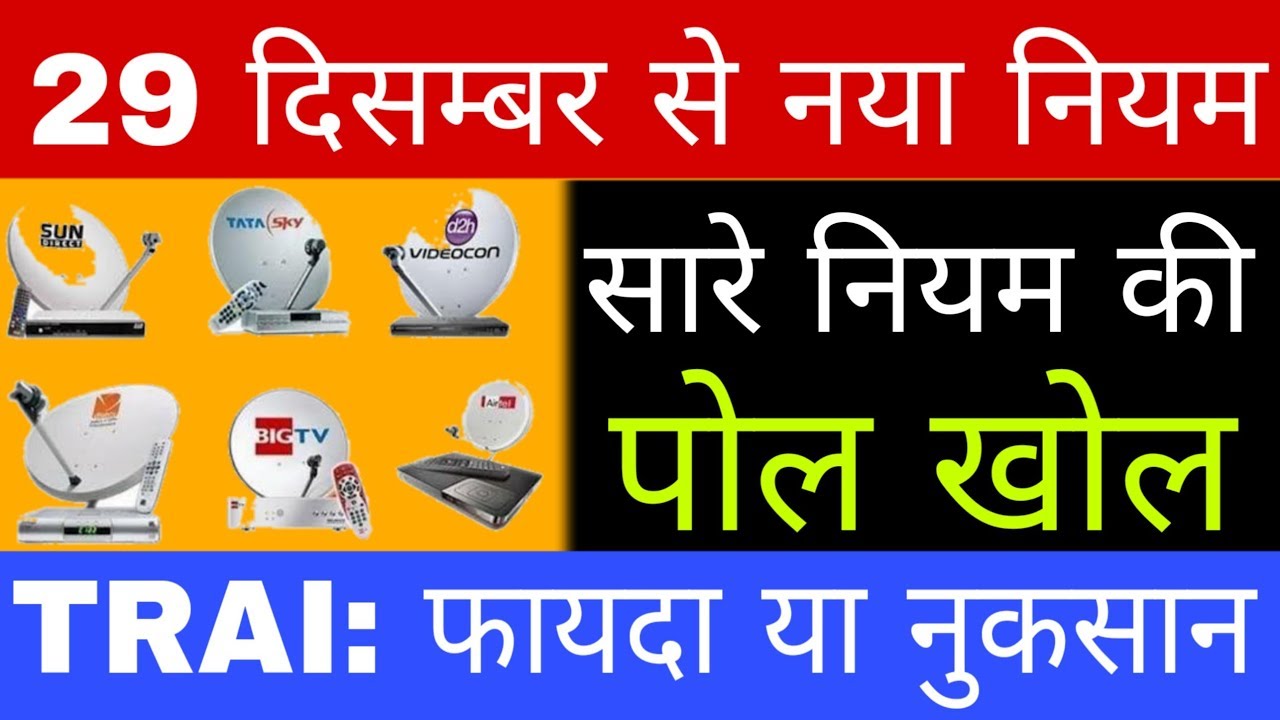 TRAI New Rule for DTH and Cable TV | TRAI 130 Rs Tariff Plan Explain