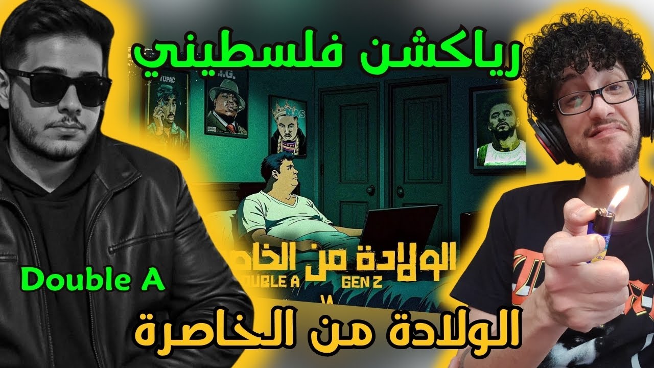 رياكشن فلسطيني! - دبل اي - الولادة من الخاصرة - DoubleA