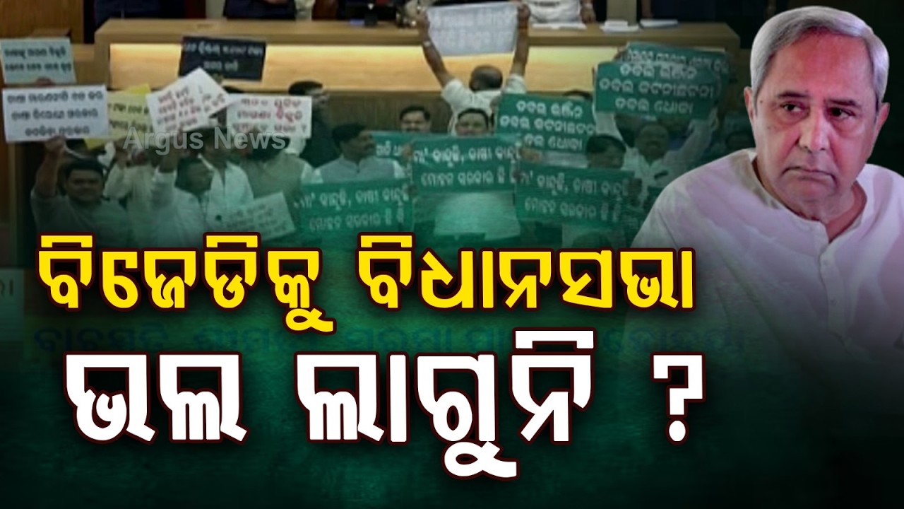 ବିଜେଡିକୁ ବିଧାନସଭା ଭଲ ଲାଗୁନି | BJD | Odisha Assembly | Naveen Patnaik | Odisha | Argus News