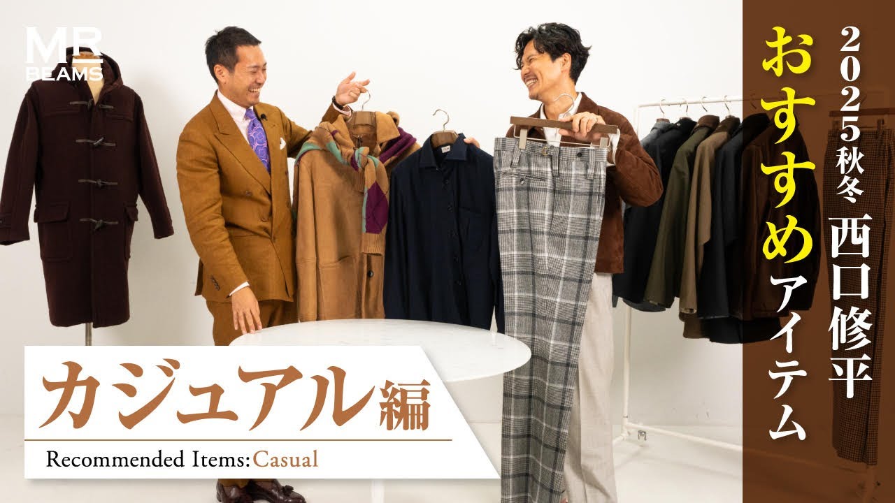 西口 修平の25年秋冬リコメンドアイテム 〜カジュアル編〜