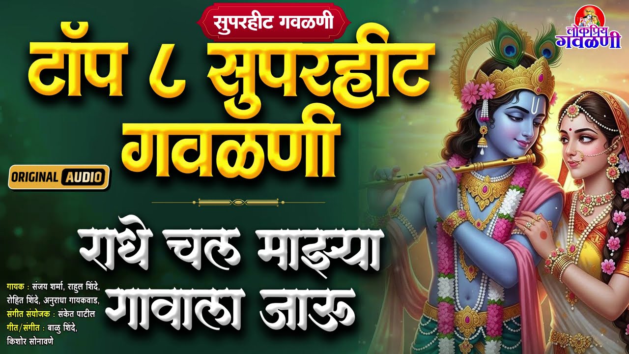 टॉप ८ सुपरहीट गवळणी - राधे चल माझ्या गावाला जाऊ | गौळण | Marathi Gavlan | लोकप्रीय गवळण #Gavlan