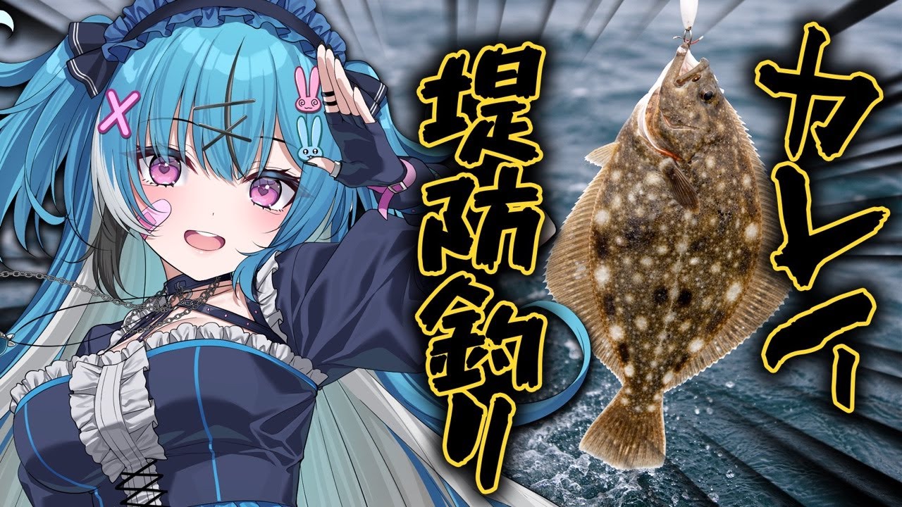 釣り初心者女子が初の