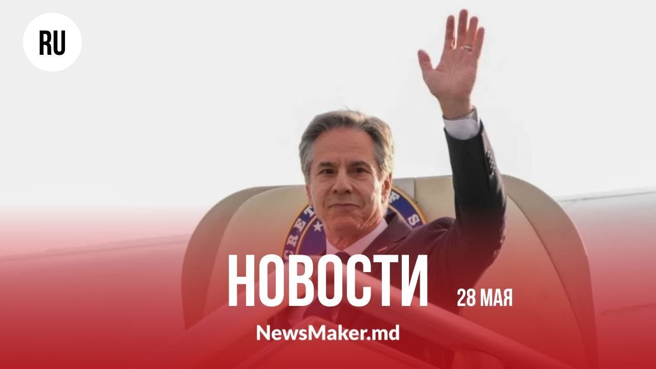Блинкен в Молдове - все перекрыто/Последствия ливней и града/Duty free в аэропорту ищет хозяина