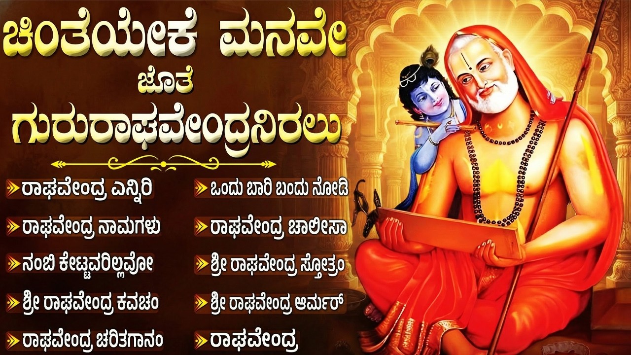 ಶ್ರೀ ರಾಘವೇಂದ್ರ ಸ್ವಾಮಿ ಭಕ್ತಿಗೀತೆಗಳು | ಒಂದು ಬಾರಿ ಬಂದು ನೋಡಿ | Raghavendra Kannada Devotional Songs