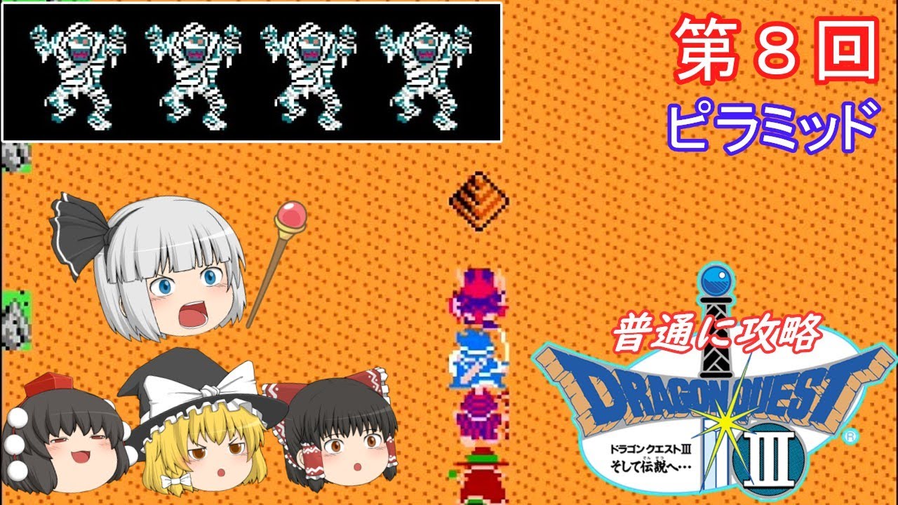 【ゆっくり実況】「ドラゴンクエストⅢ」(FC) 攻略（part8）