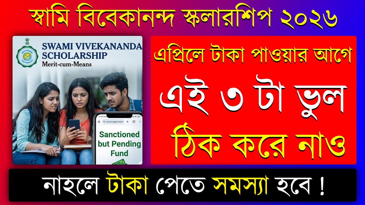 Swami Vivekananda Scholarship 2025-26💥 সাবধান || SVMCM Scholarship Approval Start || Bikram Pal