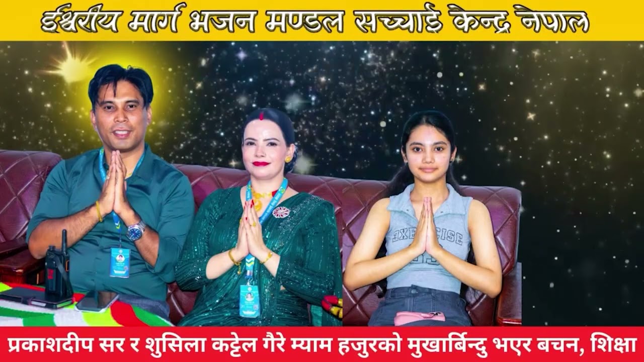 सर हजुर र म्याम हजुरको मुखार्बिन्द भएर परमेश्वोरको बचन तथा शिक्षा  Ishworiya Marga Bhajan Mandal