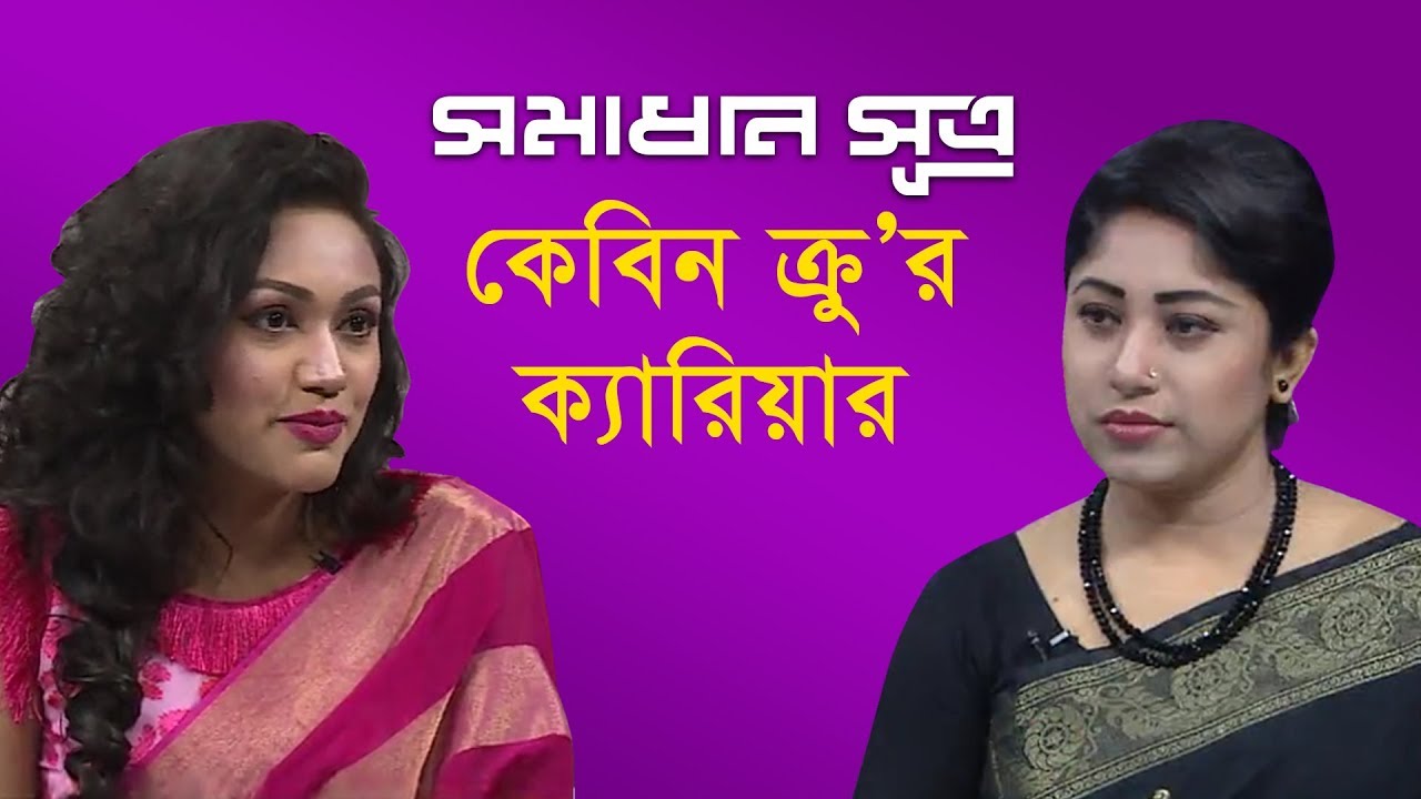 কেবিন ক্রু'র ক্যারিয়ার || সমাধান সূত্র || Shomadhan Sutro || DBC News || 02/05/19