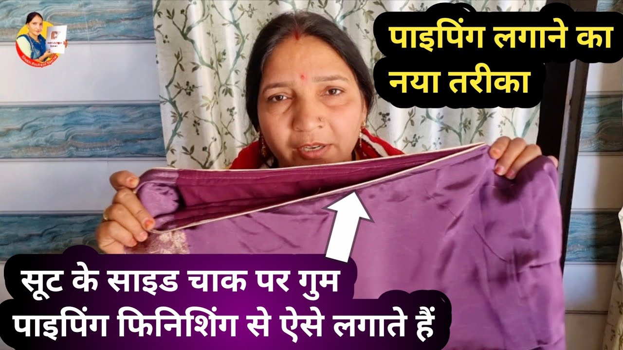 सूट के साइड चाक पर अंडरग्राउंड पाइपिंग फिनिशिंग से लगाने का नया तरीका | Piping Kaise Lagaye