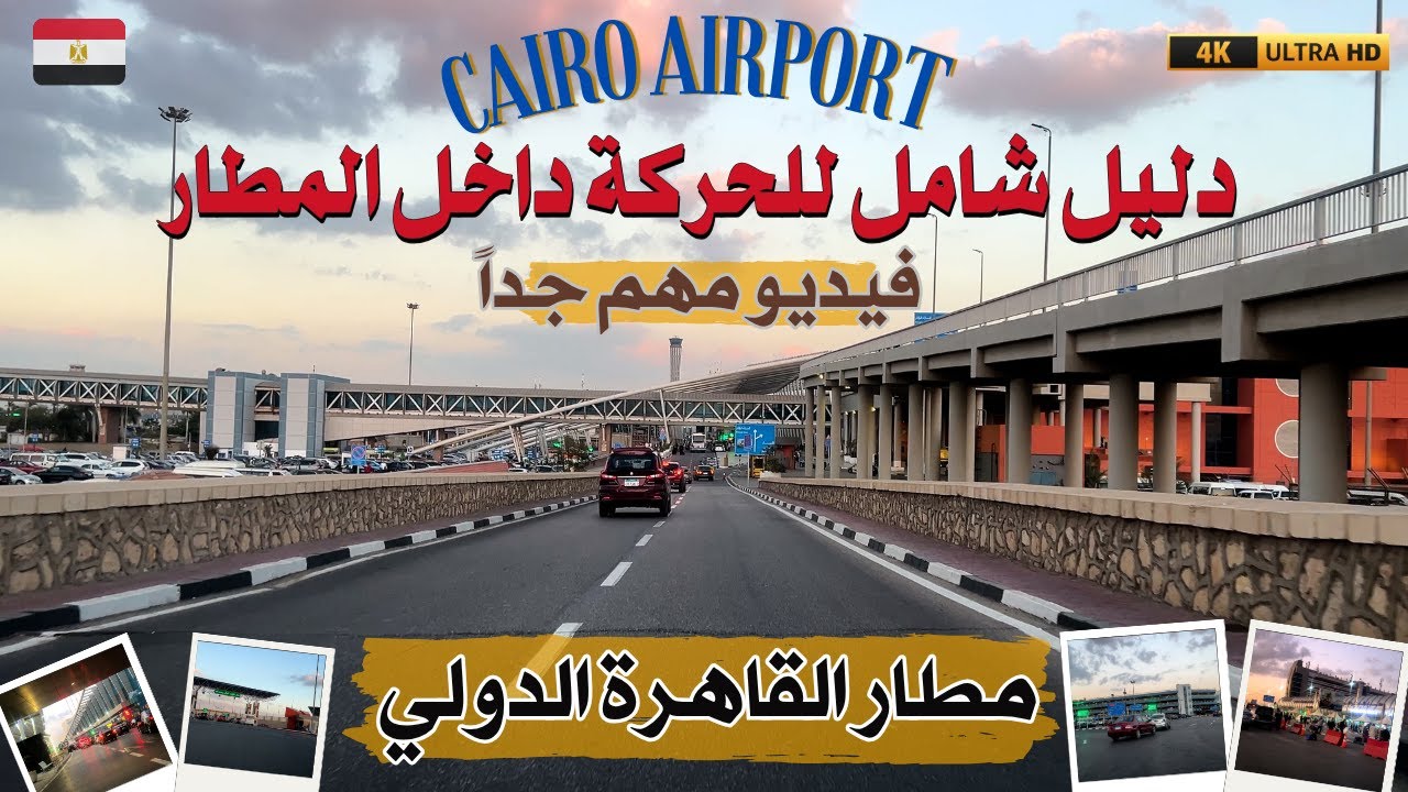 مطار القاهرة الدولى|افهم المطار|صالة 3,2,1|المطار القديم والجديدالصالة الموسمية|Cairo airport