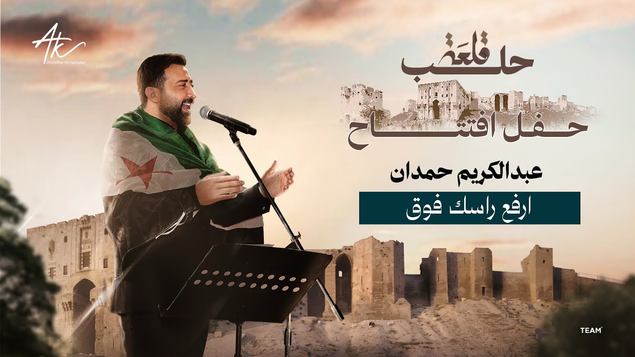 ارفع راسك فوق | عبد الكريم حمدان ( حفل افتتاح قلعة حلب )