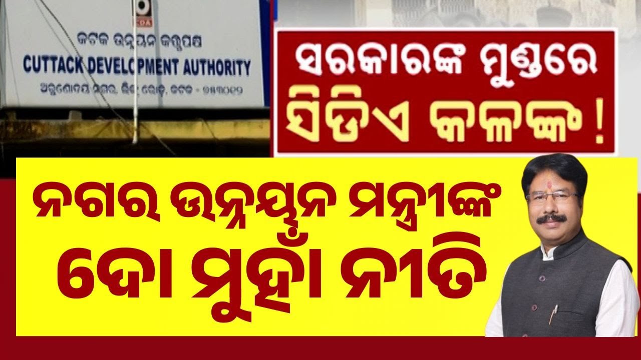 Cuttack CDA Land Scam: ₹100 Crore Land for Just ₹3 Cr? Public Outrage in Cuttack