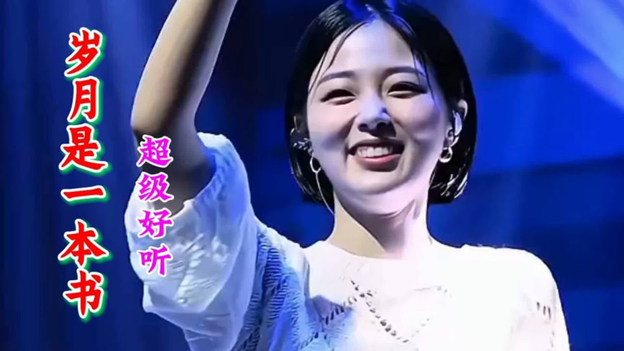 网络热歌《岁月是一本书》句句入心，触动心弦，超级好听！