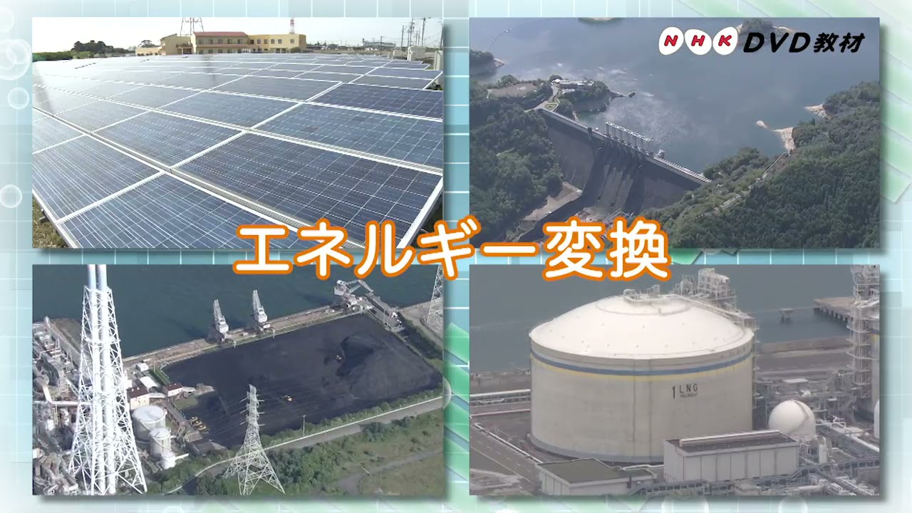 NHK DVD教材　中学校技術分野vol.3　エネルギー変換の技術を見つける
