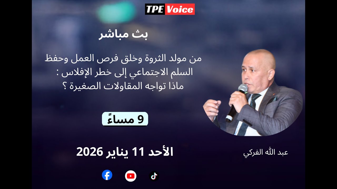 هل مشاكل المقاولات الصغيرة ناتجة عن الظرفية أم عن خلل بنيوي في الإقتصاد المغربي ؟