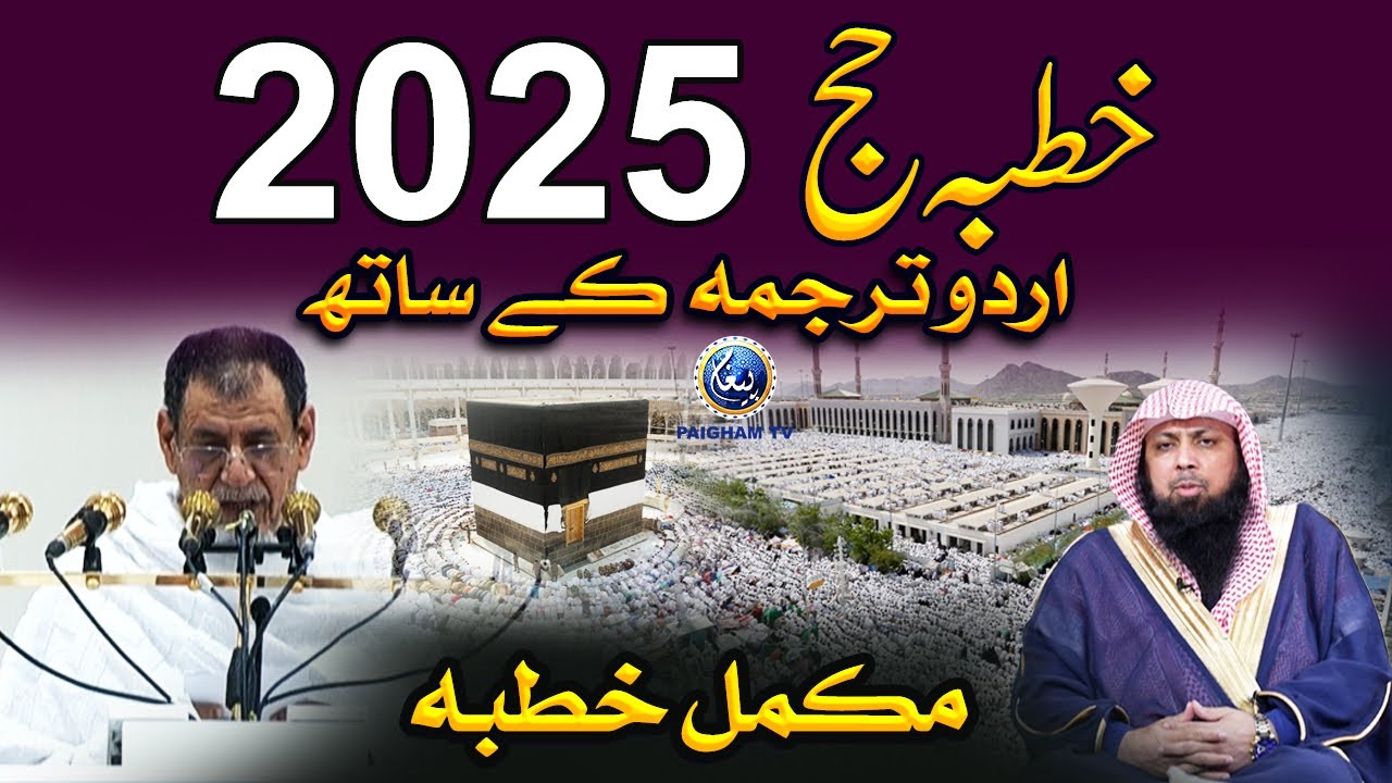 Khutbah Hajj 2025 with Urdu Translation | Translation: Qari Sohaib Ahmed Meer Muhammadi | Paigham TV
