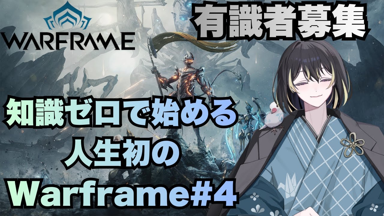【Warframe/#初見さん歓迎 /有識者募集】知識ゼロで始める人生初Warframe#4 出来ること多すぎて何やるの編【同時配信】#新人Vtuber #vtuber
