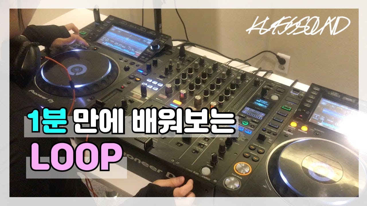 [ 디제잉 배우기 ] 1분 속성 강좌 LOOP(루프) ⎮ KUSSSOUND