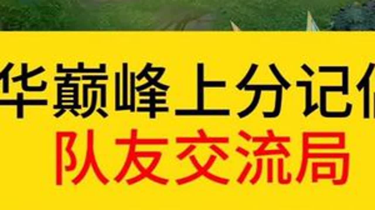 德华巅峰上分记有队友交流局。#王者荣耀  #德华