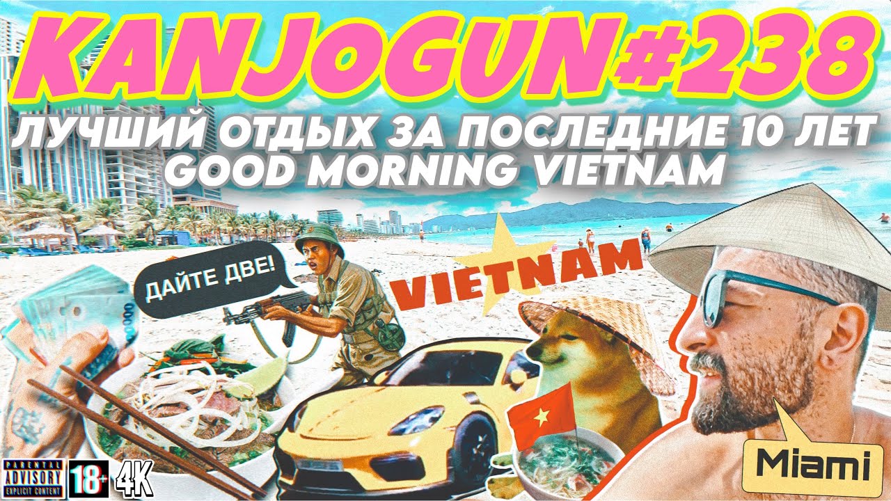 [GOOD MORNING VIETNAM] [АЗИАТСКОЕ МАЙАМИ] #KANJOGUN