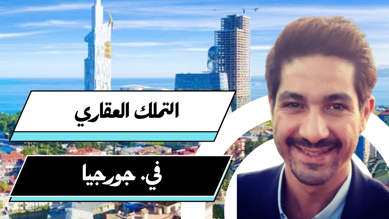 التملك العقاري في #جورجيا،  معلومات هامة جداً