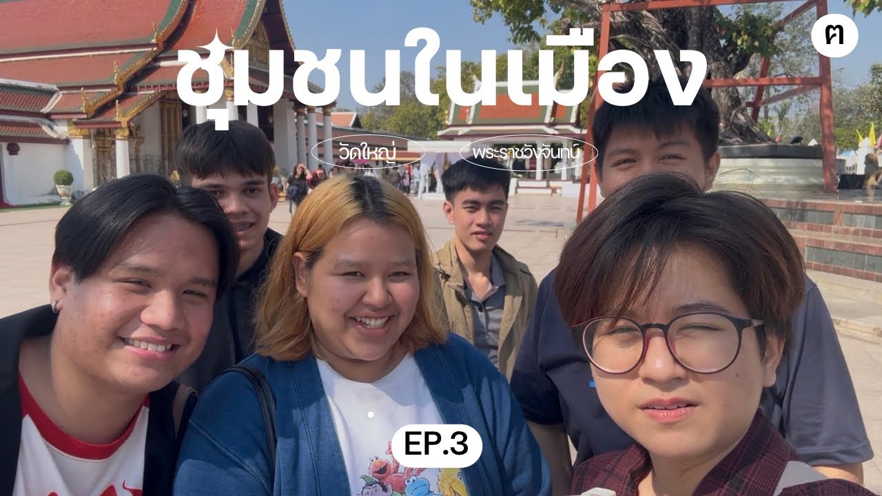 Vlog in Phitsanulok EP3 ชุมชนในเมือง | ฅนอยากเที่ยว