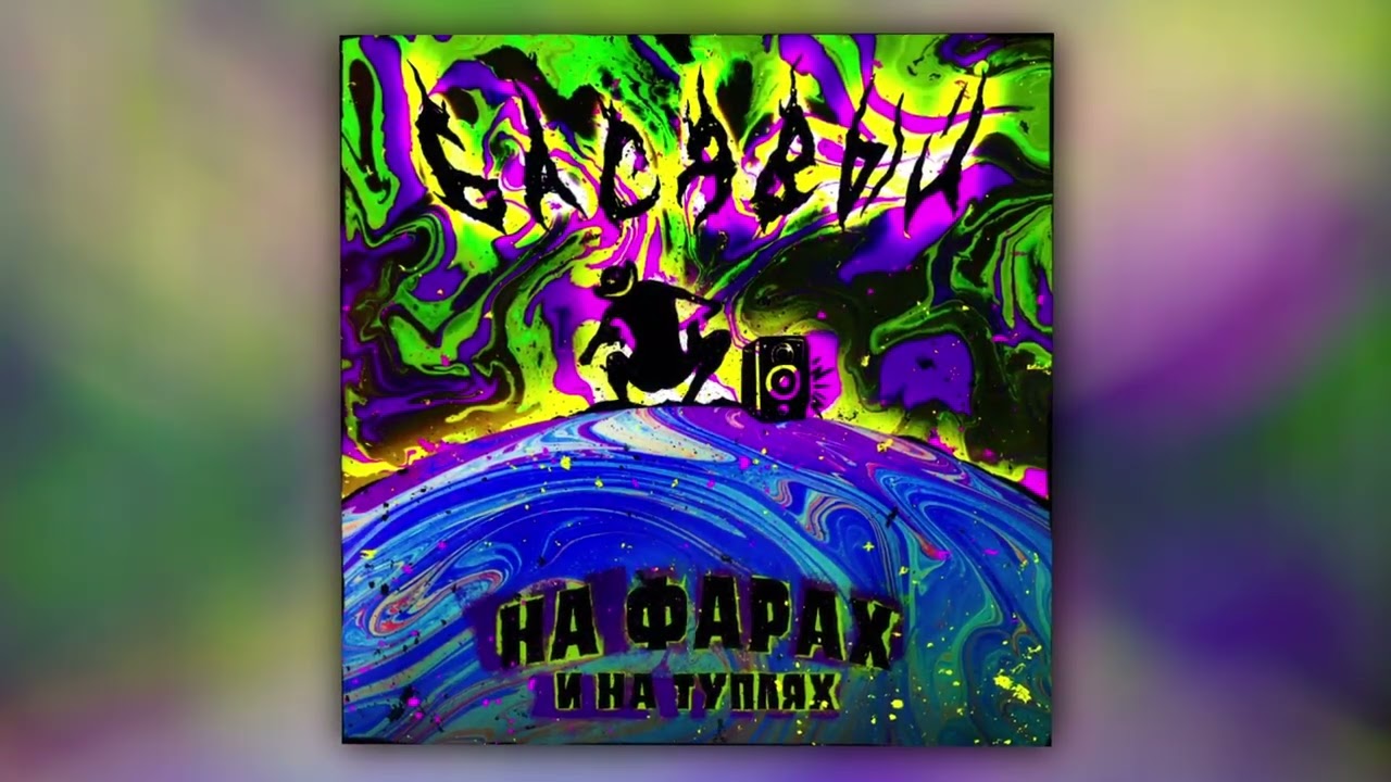 Басявый - На фарах и на туплях prod. by beatpacket (Official Audio)